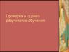 Проверка и оценка результатов обучения