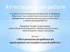 Аттестационная работа. Методическая разработка по выполнению исследовательской работы