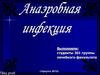 Анаэробная инфекция