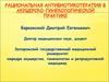 Рациональная антибиотикотерапия в акушерско-гинекологической практике