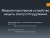 Микроконтроллерное устройство защиты электрооборудования
