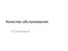 Качество обслуживания