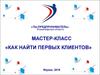 Мастер-класс. Как найти первых клиентов