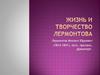 Жизнь и творчество Ю.М. Лермонтова