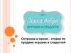 "Лавка добра". Игрушки и сладости. Островки и промо-стойки по продаже игрушек и сладостей