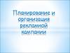 Планирование и организация рекламной кампании