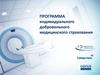 Программа индивидуального добровольного медицинского страхования