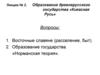 Лекция 2. Образование древнерусского государства «Киевская Русь»
