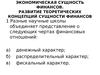 Экономическая сущность финансов. Развитие теоретических концепций сущности финансов