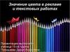 Значение цвета в рекламе и текстовых работах