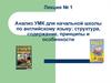Анализ УМК для начальной школы по английскому языку