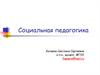 Социальная педагогика