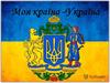 Моя країна - Україна