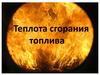 Энергия топлива. Теплота сгорания топлива