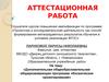 Аттестационная работа. Дополнительная общеобразовательная обще развивающая программа «Космическое проектирование»