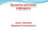 Тыныс алу жүйесі ағзаларының құрылысы мен дамуының ерекшеліктері