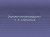 Экономические реформы П. А. Столыпина