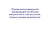 Основы высоковакуумной сканирующей туннельной микроскопии и спектроскопии, атомно-силовая микроскопия