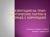 Политические партии в борьбе с коррупцией