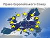 Право Європейського Союзу. Лекція 1