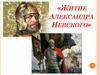 Житие Александра Невского