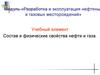 Состав и физические свойства нефти и газа