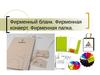 Фирменный бланк. Фирменная конверт. Фирменная папка
