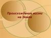 Происхождение жизни на Земле. Процесс химической эволюции