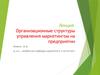 Организационные структуры управления маркетингом на предприятии