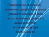 Практика по получению первичных профессиональных умений, в том числе навыков научно-исследовательской деятельности