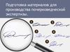 Подготовка материалов для производства почерковедческой экспертизы