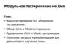 Модульное тестирование на Java