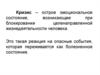 Кризис. Кризисное состояние