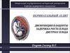 Перинатальный аудит. Дисфункция плаценты. Задержка роста плода. Дистресс плода