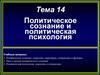 Политическое сознание и политическая психология