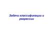 Задачи классификации и регрессии. Технологии обработки данных
