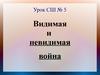 Урок № 5 - видимая и невидимая война