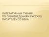 Литературный турнир по произведениям русских писателей 20 века