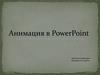 Анимация в PowerPoint