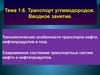 Транспорт углеводородов. (Тема 1.6)