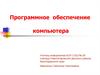 Программное обеспечение компьютера
