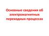 Основные сведения об электромагнитных переходных процессах