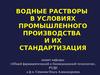 Водные растворы в условиях промышленного производства и их стандартизация