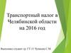 Транспортный налог в Челябинской области на 2016 год