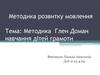 Методика Глен Доман навчання дітей грамоти