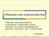 Общение, как взаимодействие