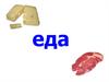 Еда. Продукты часть 1