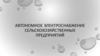 Автономное электроснабжение сельскохозяйственных предприятий