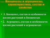 Биоценозы и агроценозы, характеристика, состав и свойства