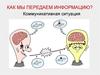 Передача информации. Коммуникативная ситуация